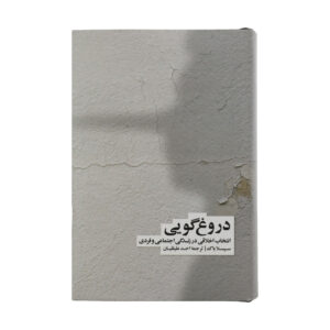 دروغ گفتن: انتخاب اخلاقی در زندگی عمومی و خصوصی اثر سیسلا بوک(فارسی)