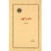 Madrapour by Robert Merle (Farsi)