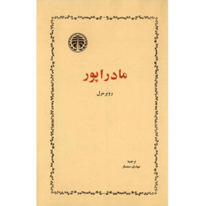 اثر مادراپور رابرت مرل(فارسی)