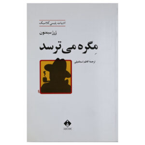 کتاب ماگرت ترسیده است اثر جرژ سیمنون (فارسی)