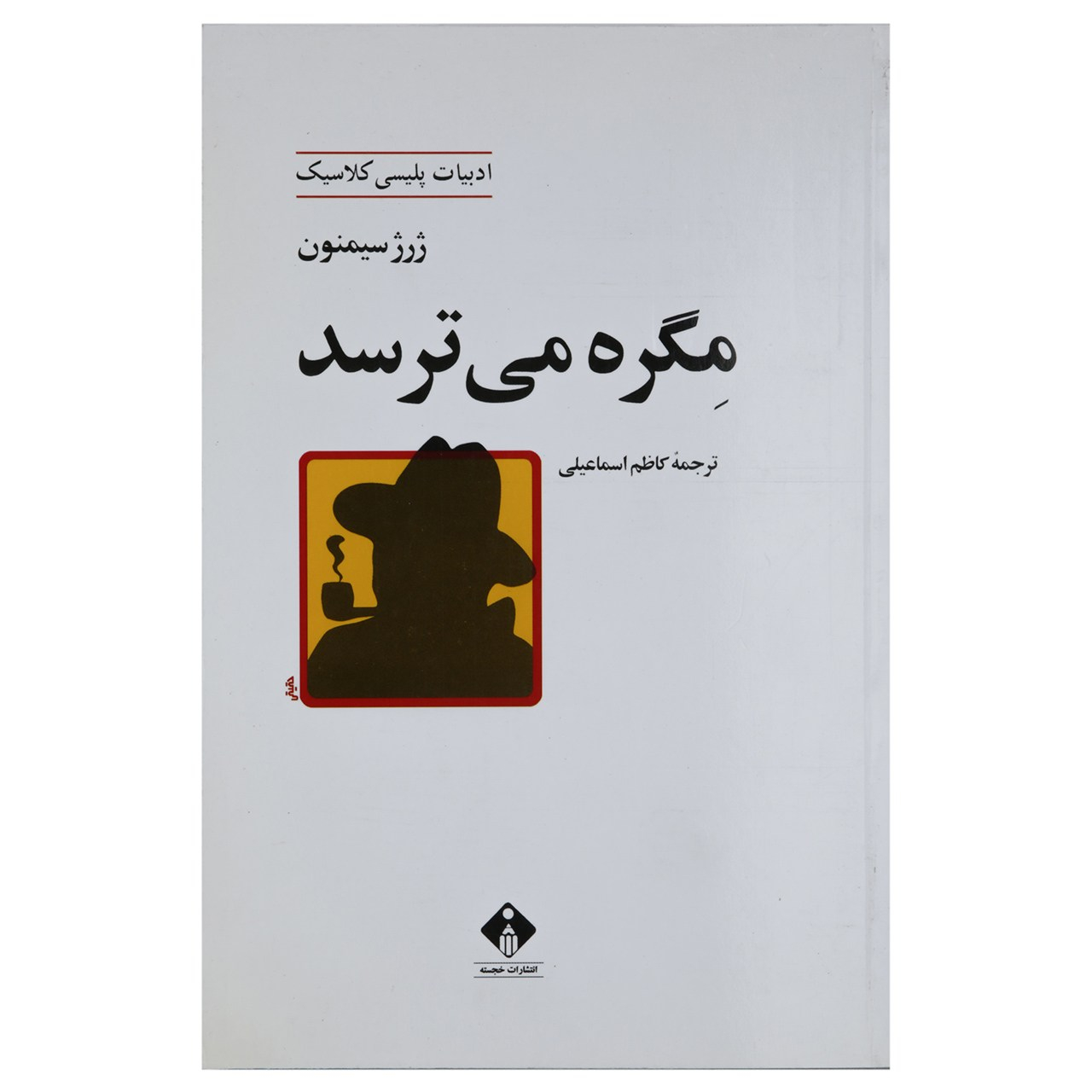 کتاب ماگرت ترسیده است اثر جرژ سیمنون (فارسی)