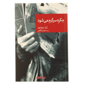مایگره خوش می‌گذراند اثر ژرژ سیمنون(فارسی)
