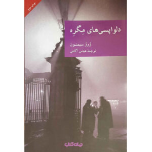 کتاب ماگرت دچار شک می شود اثر ژرژ سیمنون (فارسی)