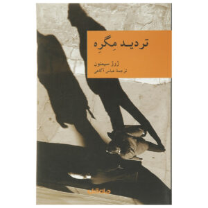 کتاب نگرانی ماگرت اثر ژرژ سیمنون (فارسی)