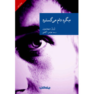 کتاب ماگرت تله می‌گذارد اثر ژرژ سیمنون (فارسی)