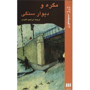 کتاب ماگرت پشت دیوار سکوت اثر ژرژ سیمنون (فارسی)