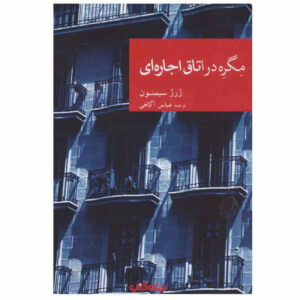 کتاب ماگرت اتاقی می‌گیرد اثر ژرژ سیمنون (فارسی)