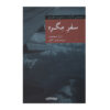 Maigret Travels by Georges Simenon (Farsi)