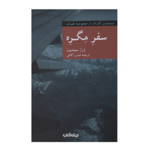 سفرهای مایگره اثر ژرژ سیمنون(فارسی)