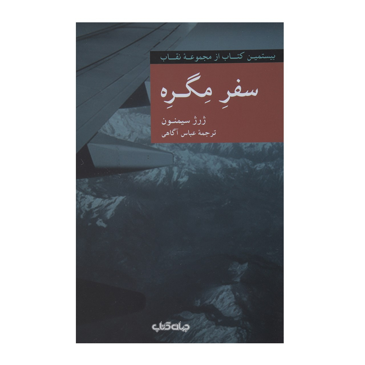 سفرهای مایگره اثر ژرژ سیمنون(فارسی)