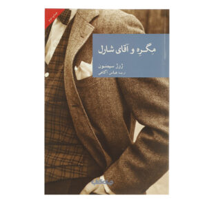 کتاب ماگرت و آقای شارل اثر ژرژ سیمنون (فارسی)