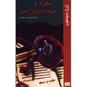 کتاب ماگرت و لت مرموز اثر ژرژ سیمنون (فارسی)