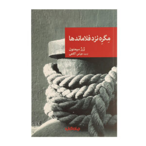 اثر ژرژ سیمنون (فارسی)