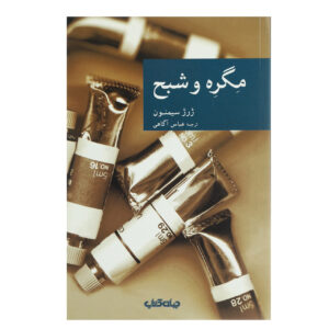 کتاب ماگرت و شبح اثر ژرژ سیمنون (فارسی)