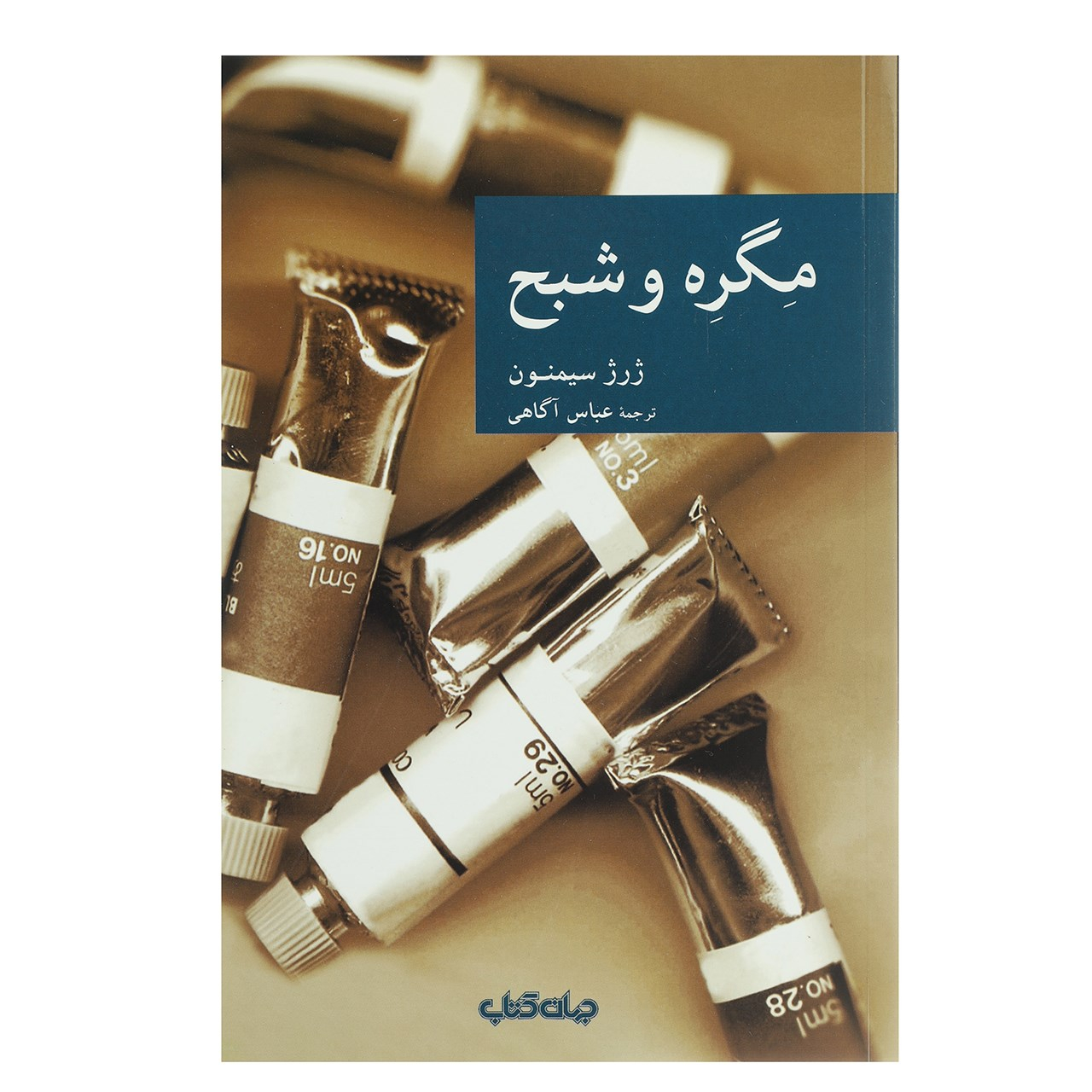 کتاب ماگرت و شبح اثر ژرژ سیمنون (فارسی)