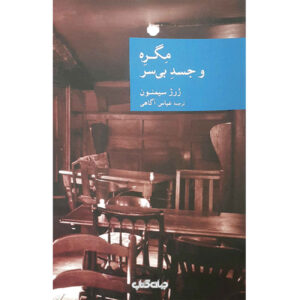 کتاب ماگرت و جست بی‌سر اثر ژرژ سیمنون (فارسی)