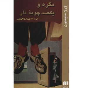 کتاب ماگرت و صد دار اعدام اثر ژرژ سیمنون (فارسی)