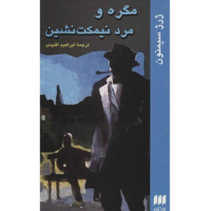 کتاب ماگرت و مرد بلوار اثر ژرژ سیمنون (فارسی)