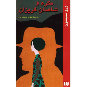 کتاب ماگرت و شاهدان بی‌میل اثر ژرژ سیمنون (فارسی)