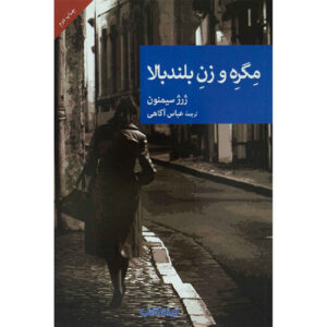 کتاب ماگرت و زن قدبلند اثر ژرژ سیمنون (فارسی)
