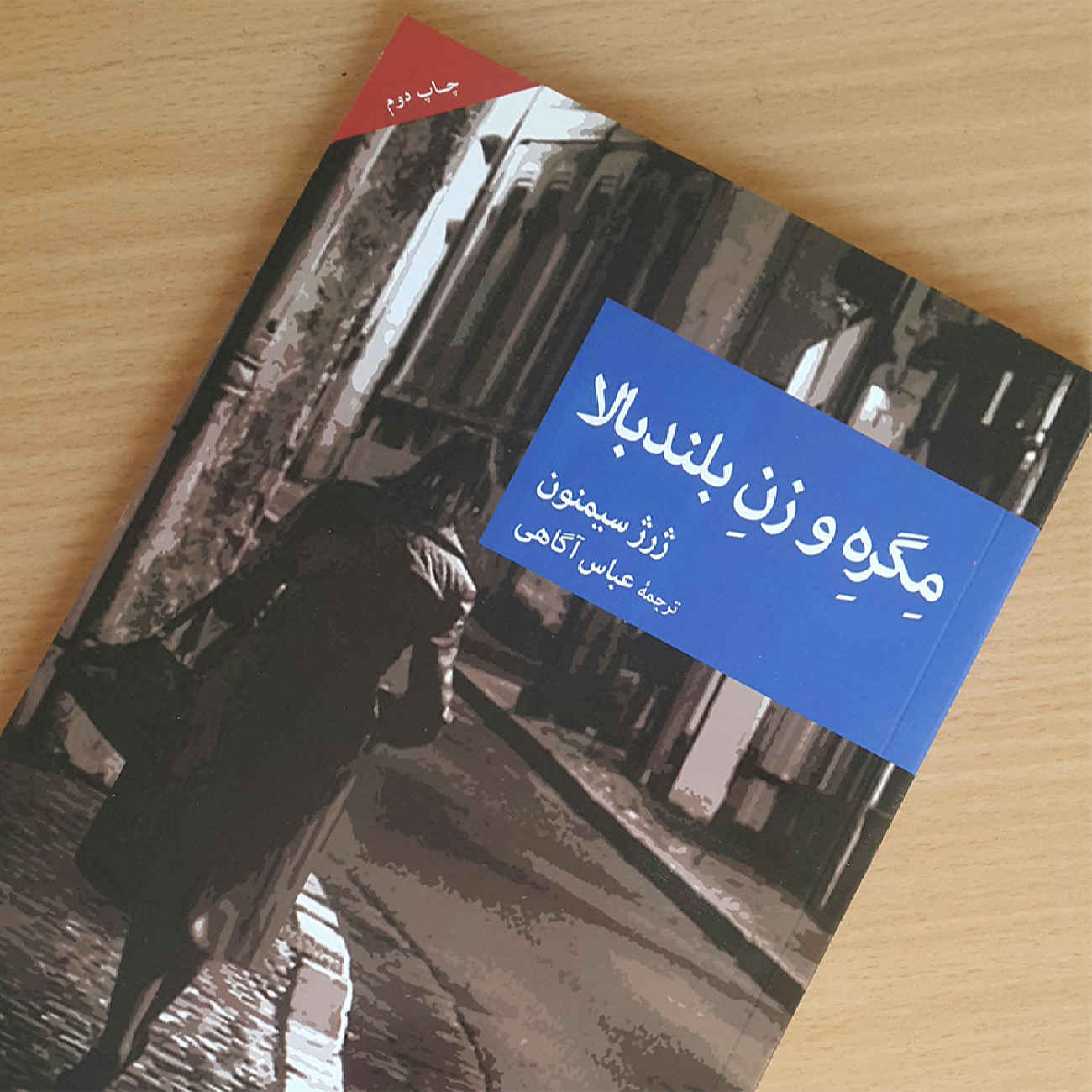 کتاب ماگرت و زن قدبلند اثر ژرژ سیمنون (فارسی)