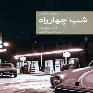 کتاب ماگرت در چهارراه اثر جرژ سیمنون (فارسی)