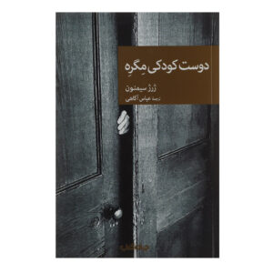 دوست دوران کودکی مایگر اثر ژرژ سیمنون(فارسی)