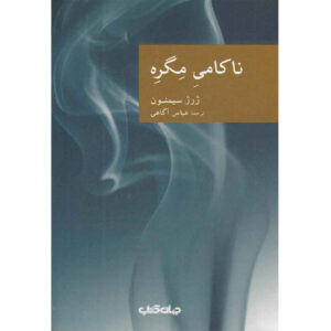 کتاب شکست ماگرت اثر جرژن سیمنون (فارسی)