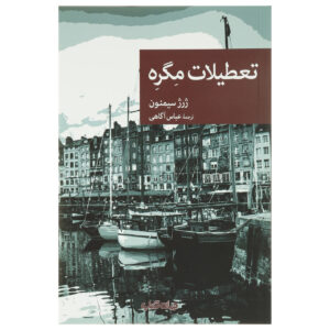 تعطیلات مایگره اثر ژرژ سیمنون(فارسی)