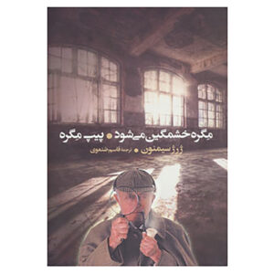 پیپ مایگر اثر ژرژ سیمنون(فارسی)