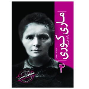 ماری کوری از آغاز تا پایان (تاریخ ساعتی – فارسی)