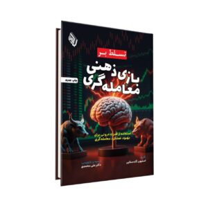 استادی در بازی ذهنی نوشته استیون گلدستین (فارسی)