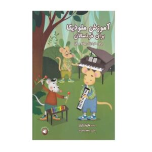 آموزش ملودیکا برای کودکان خردسال نوشته مازیار زارع (فارسی)