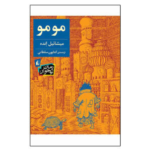 کتاب مومو اثر مایکل اند (فارسی)