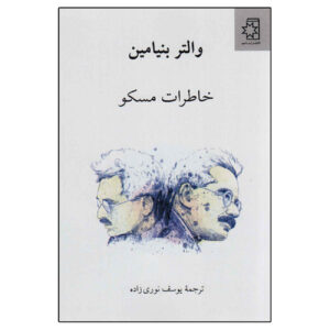 خیابان یکطرفه نوشته والتر بنیامین(فارسی)