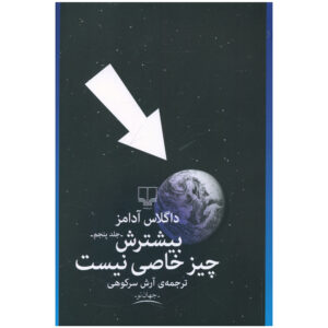 کتاب اصلی بی‌ضرر اثر داگلاس آدامز (فارسی)