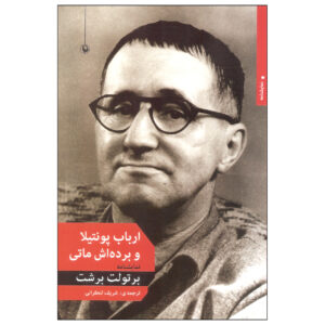 آقای پونتیلا و مردش متی اثر برتولت برشت(فارسی)