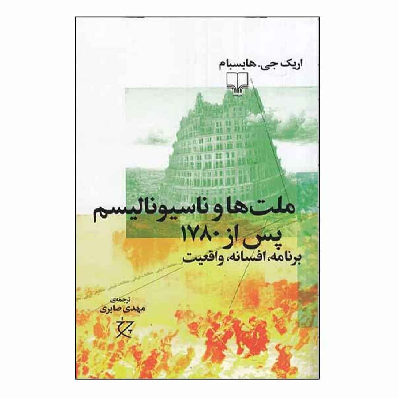ملتها و ملیگرایی از سال ۱۷۸۰ اثر اریک هابزبام(فارسی)