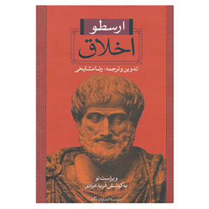 کتاب اخلاق نیکوماخوسی ااثر ارسطو(فارسی)