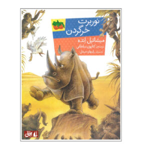 کتاب نوربرتو نوکاگوردا اثر مایکل اند (فارسی)
