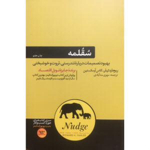 هل دادن اثر کس آر سانستین و ریچارد تالر(فارسی)