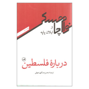 درباره سرزمین نوشته نوآم چامسکی و ایلان پاپه(فارسی)