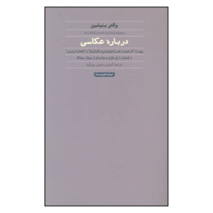 درباره عکاسی نوشته والتر بنیامین(فارسی)