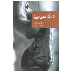 از این نمی‌میرند اثر فردریک دار(فارسی)