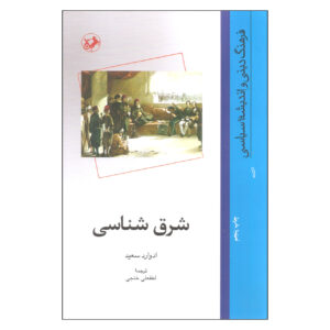 شرق‌شناسی اثر ادوارد سعید(فارسی)