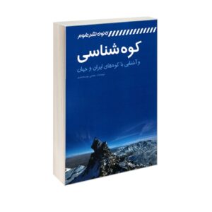 کوهشناسی و آشنایی با کوههای ایران و جهان نوشته مجتبی نورمحمدی
