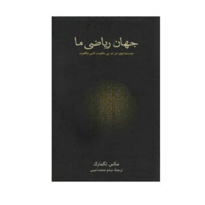 جهان ریاضی ما اثر مکس تگمارک(فارسی)