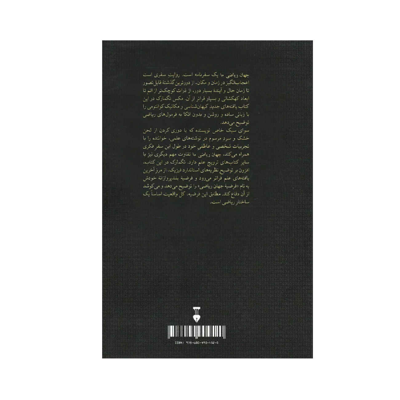 جهان ریاضی ما اثر مکس تگمارک(فارسی)