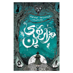 کتاب هزارتوی پن اثر کورنلیا فوکه (فارسی)