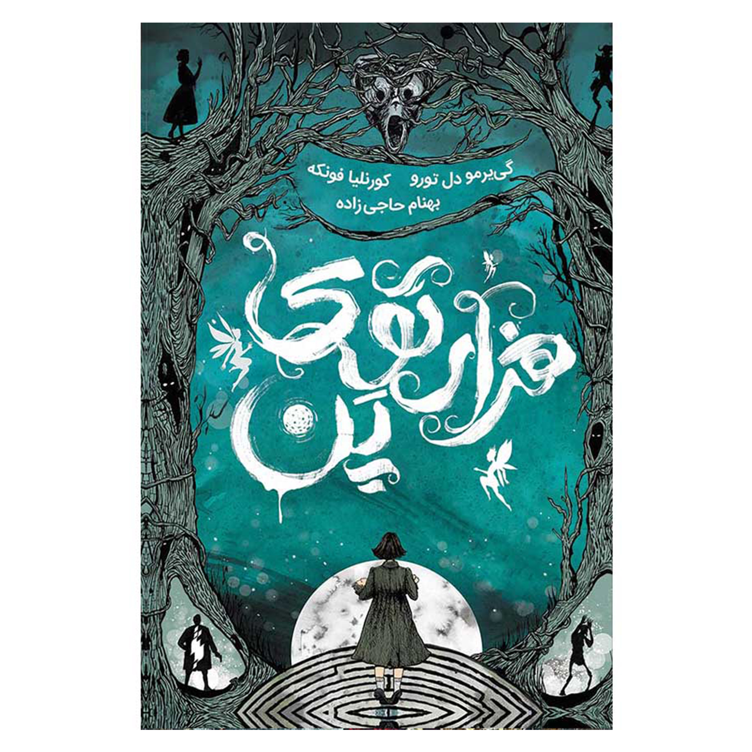 کتاب هزارتوی پن اثر کورنلیا فوکه (فارسی)